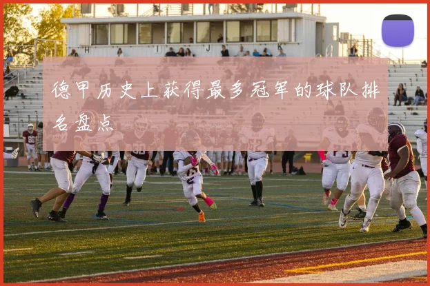 德甲历史上获得最多冠军的球队排名盘点