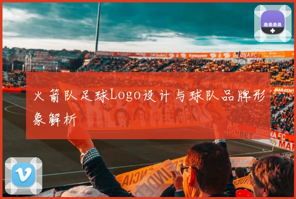 火箭队足球Logo设计与球队品牌形象解析