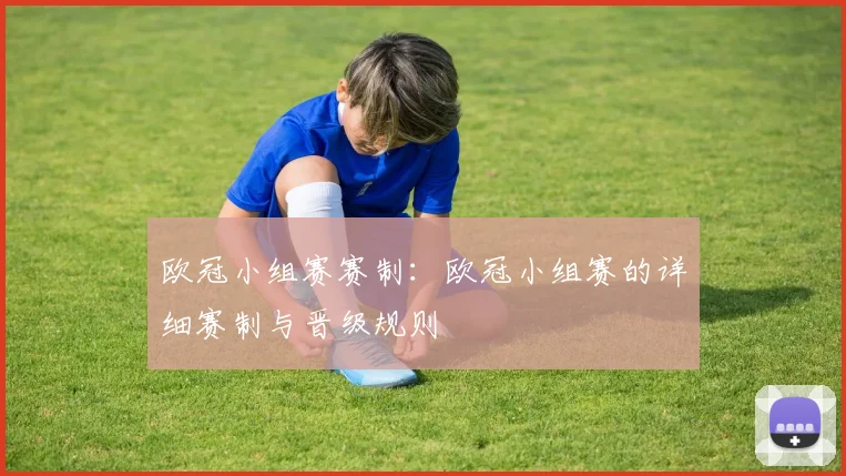 欧冠小组赛赛制：欧冠小组赛的详细赛制与晋级规则