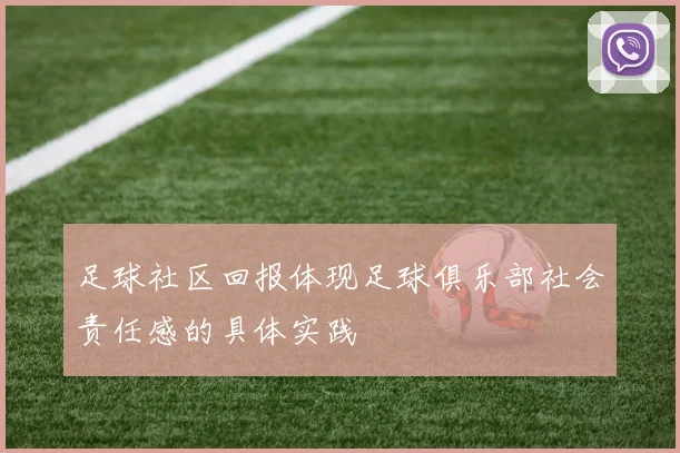 足球社区回报体现足球俱乐部社会责任感的具体实践