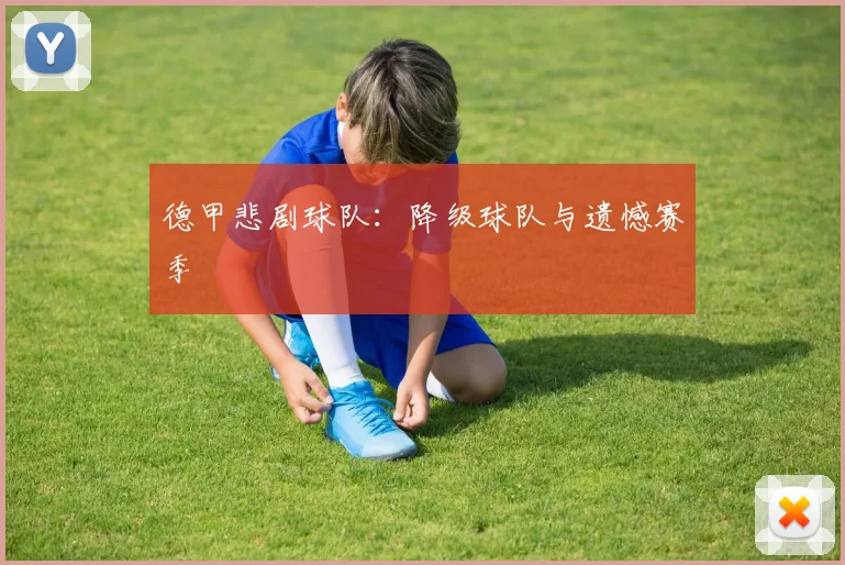 德甲悲剧球队：降级球队与遗憾赛季