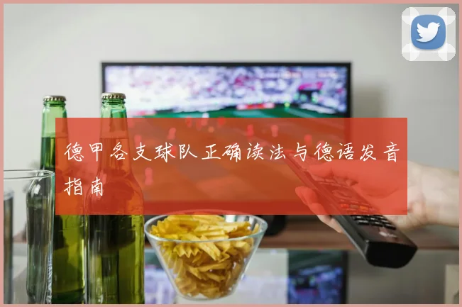 德甲各支球队正确读法与德语发音指南