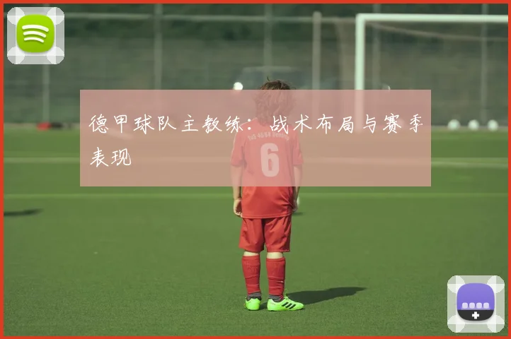 德甲球队主教练：战术布局与赛季表现