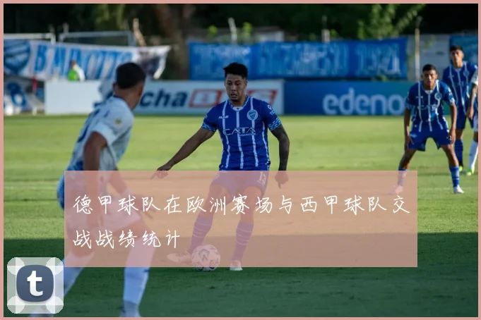 德甲球队在欧洲赛场与西甲球队交战战绩统计