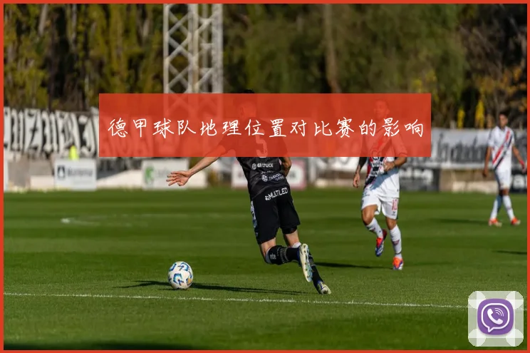 德甲球队地理位置对比赛的影响