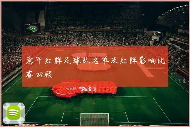 意甲红牌足球队名单及红牌影响比赛回顾
