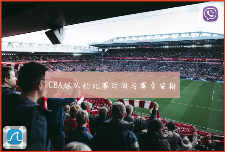 CBA球队的比赛时间与赛季安排