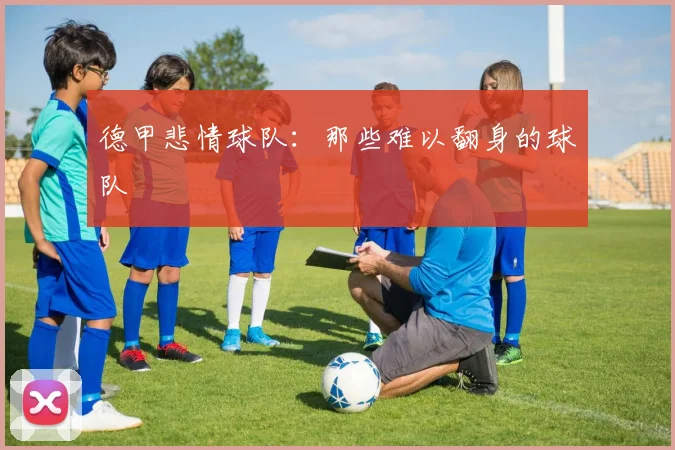 德甲悲情球队：那些难以翻身的球队