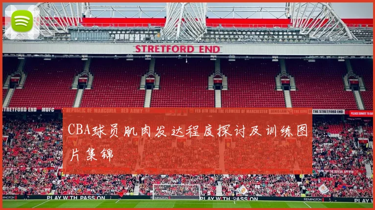 CBA球员肌肉发达程度探讨及训练图片集锦