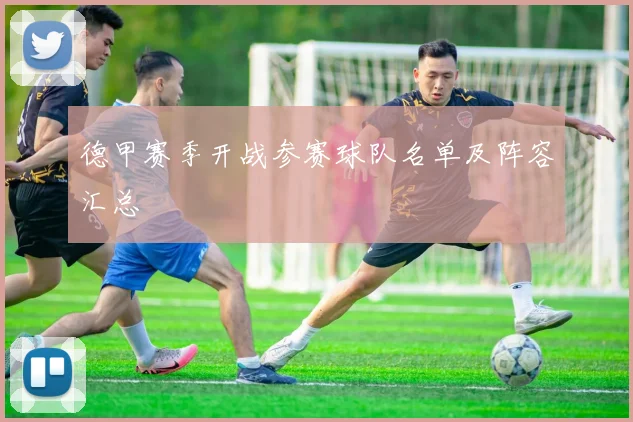 德甲赛季开战参赛球队名单及阵容汇总