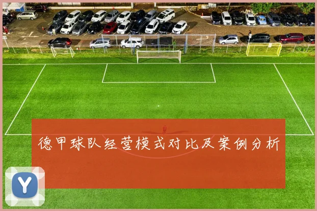德甲球队经营模式对比及案例分析